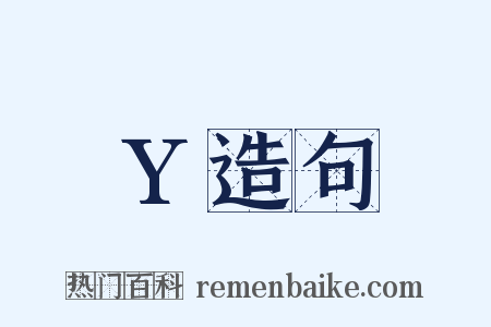 Y造句是什么意思的图片